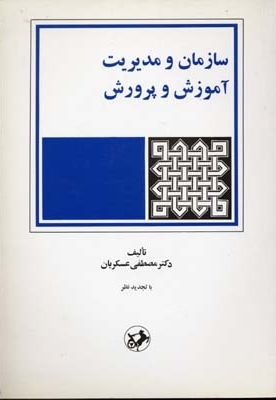 سازمان و مدیریت آموزش و پرورش(وزیری)امیرکبیر